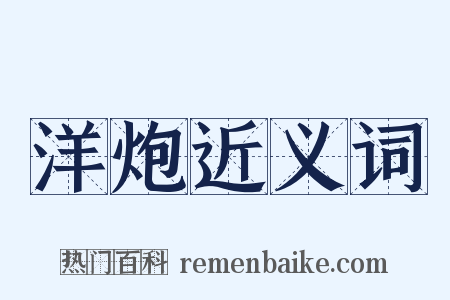 洋炮近义词是什么意思的图片
